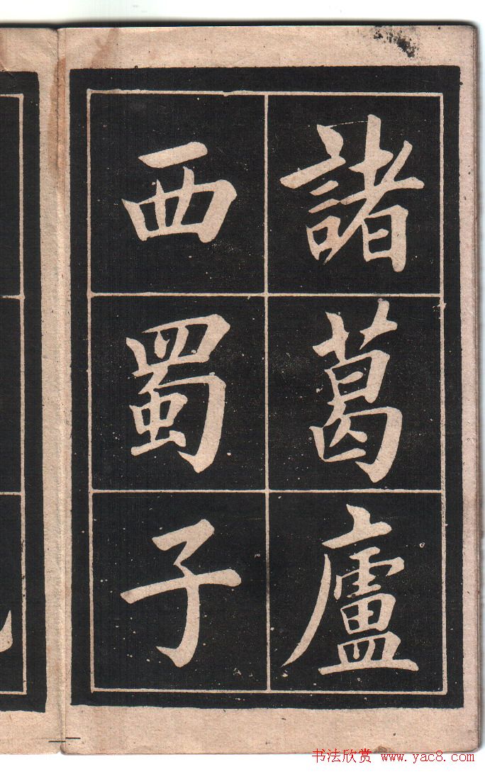 清代姚孟起楷书字帖《陋室铭》