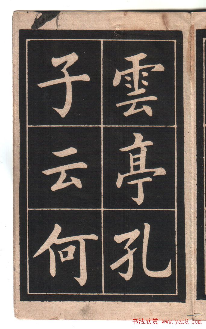 清代姚孟起楷书字帖《陋室铭》