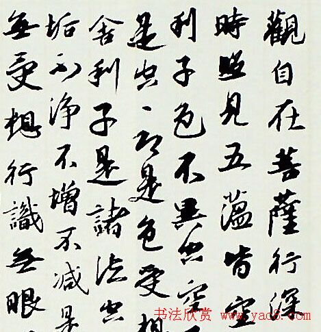 祝嘉书法作品《心经》欣赏