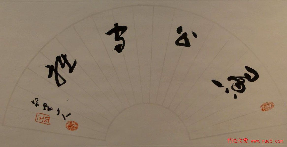 全国第三届扇面书法艺术展特邀名家作品欣赏