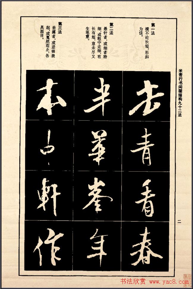 《米芾行书间架结构92法》全书扫描图片