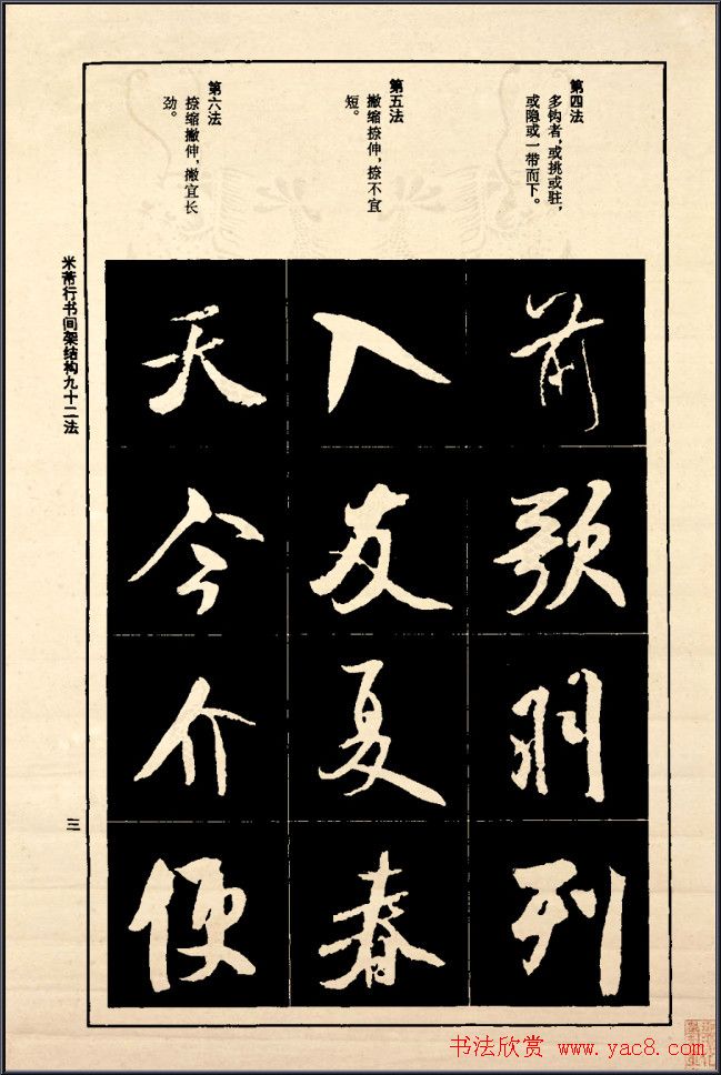 《米芾行书间架结构92法》全书扫描图片