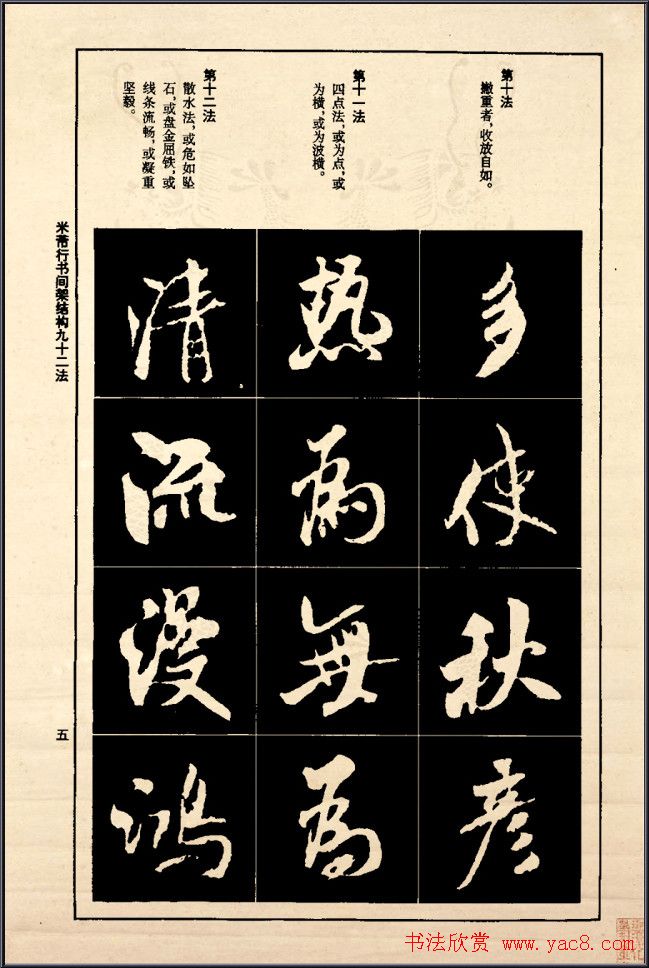 《米芾行书间架结构92法》全书扫描图片