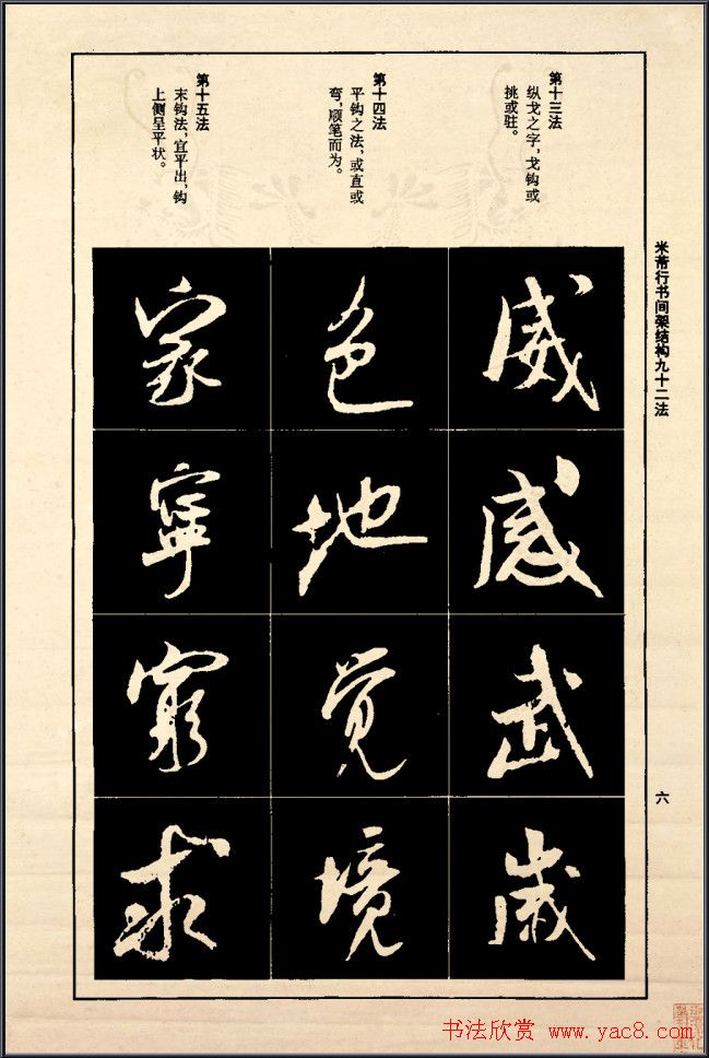 《米芾行书间架结构92法》全书扫描图片