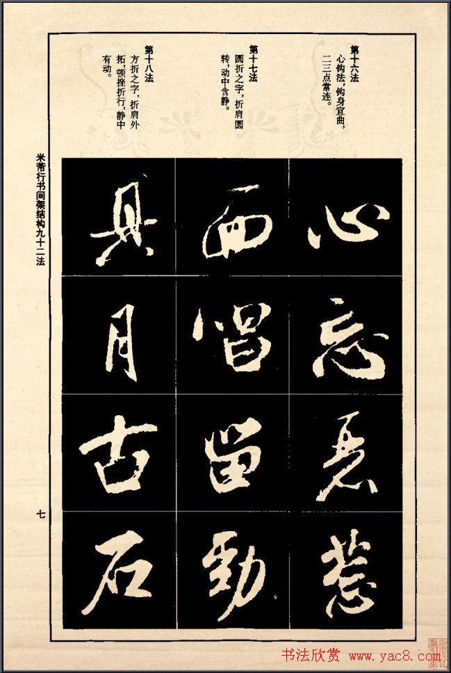 《米芾行书间架结构92法》全书扫描图片