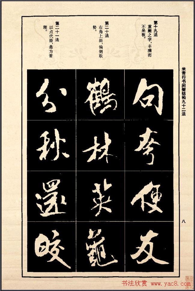 《米芾行书间架结构92法》全书扫描图片