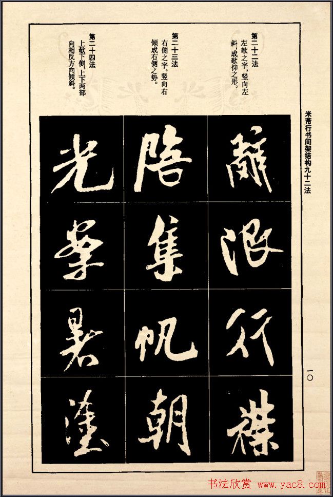 《米芾行书间架结构92法》全书扫描图片