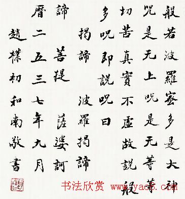 赵朴初《心经》书法作品欣赏