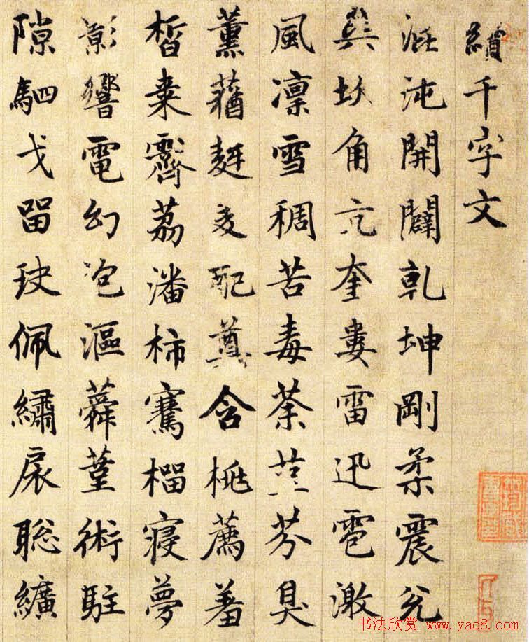 赵孟頫书法《侍其玮续千字文卷》全图