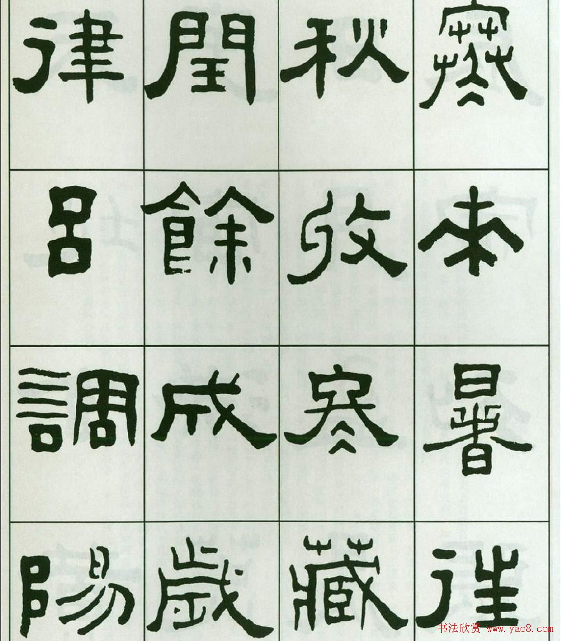 书法字帖:王福庵隶书千字文