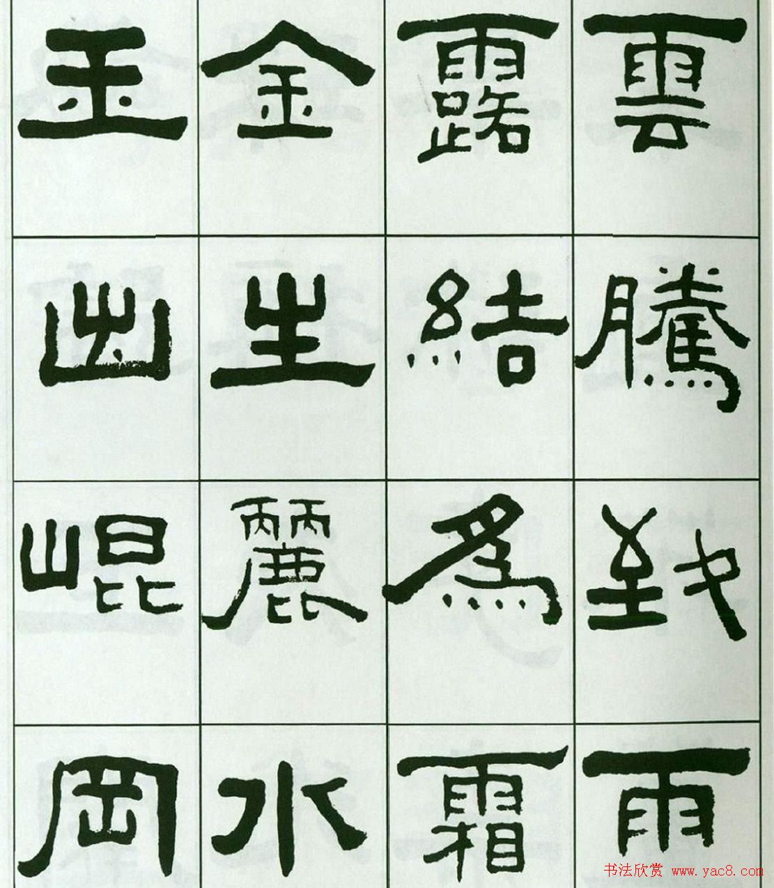 书法字帖:王福庵隶书千字文