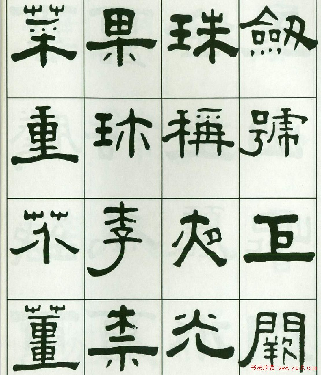 书法字帖:王福庵隶书千字文