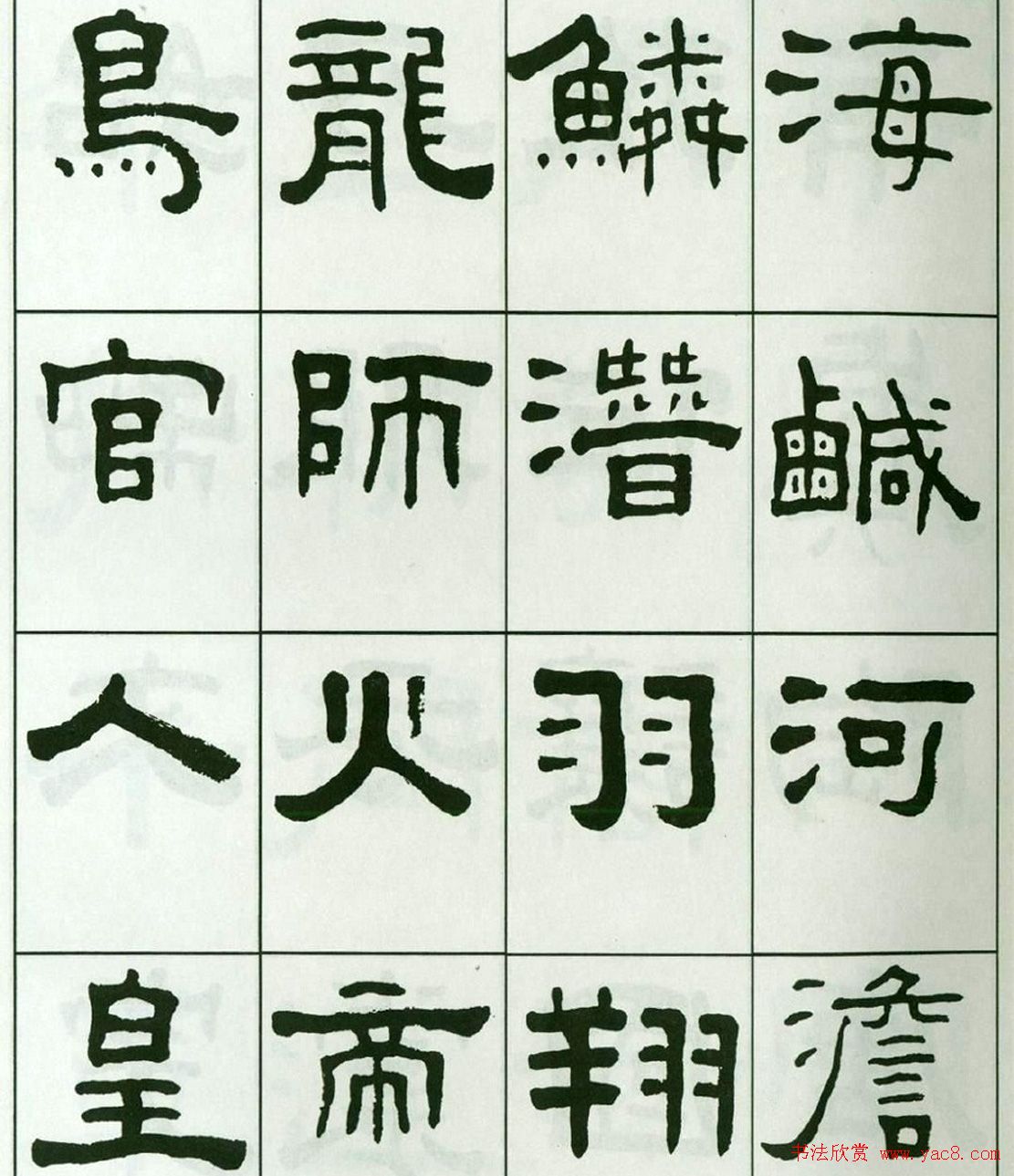 书法字帖:王福庵隶书千字文