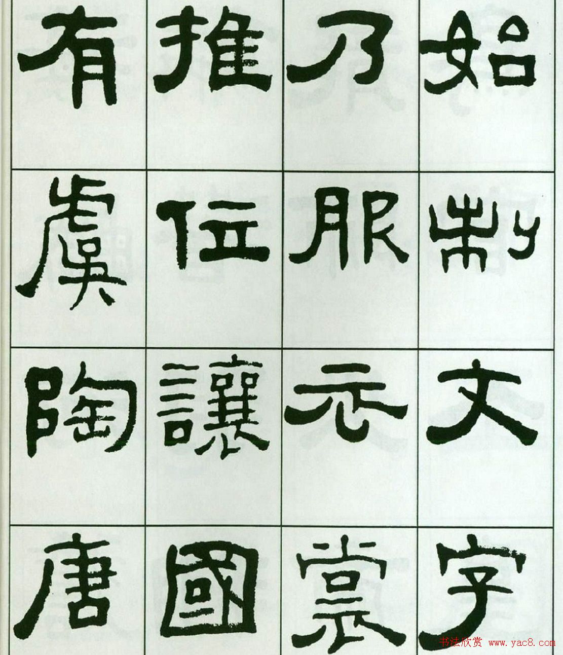 书法字帖:王福庵隶书千字文