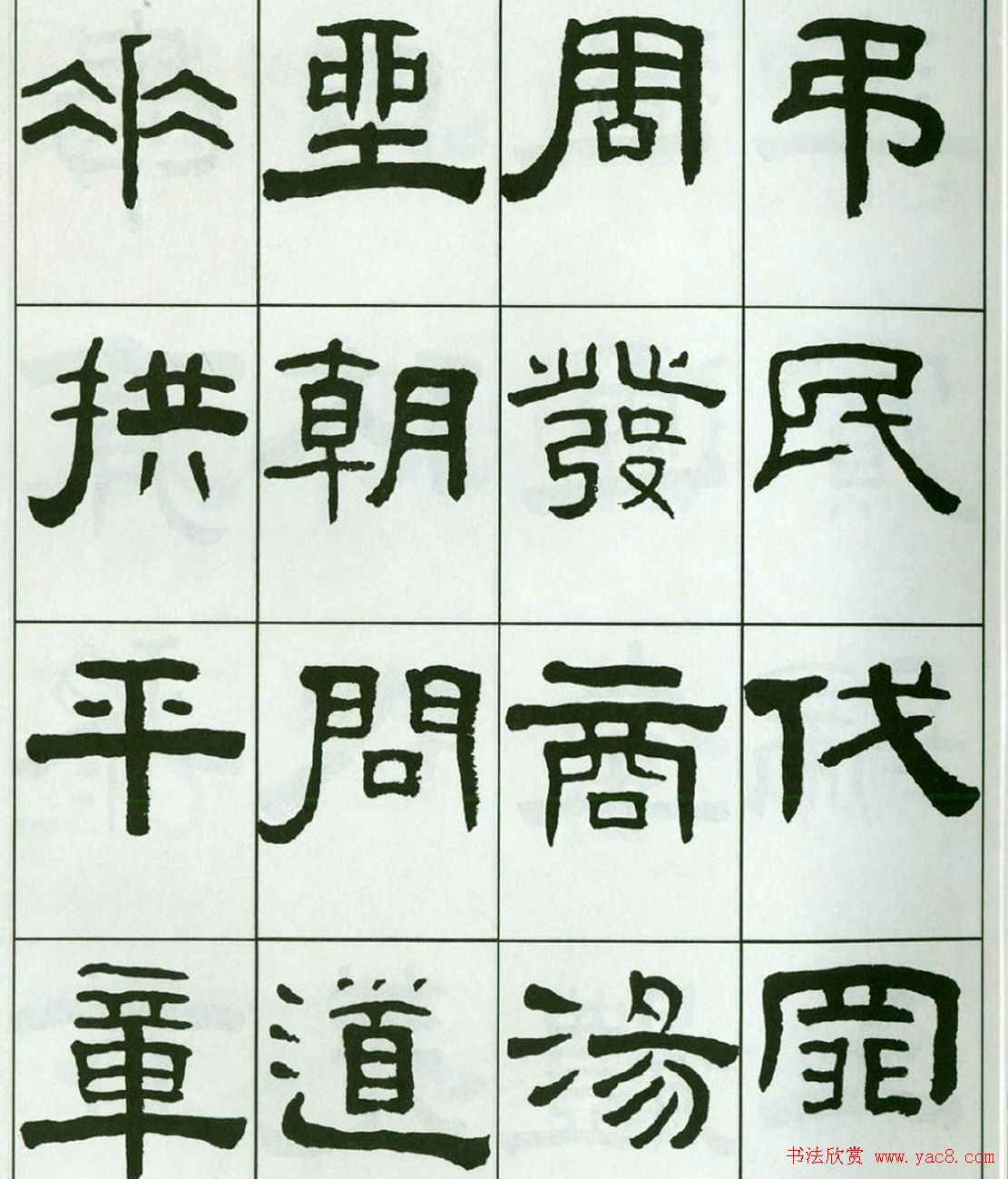 书法字帖:王福庵隶书千字文