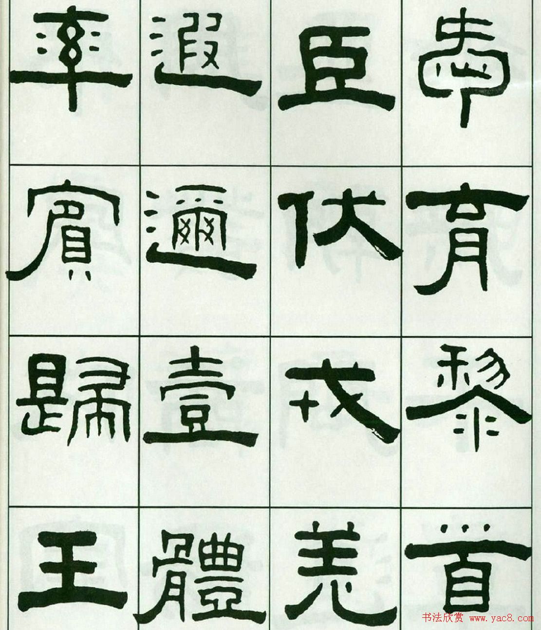书法字帖:王福庵隶书千字文