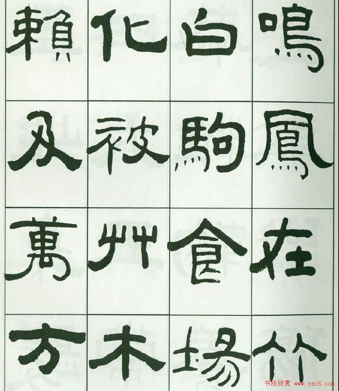 书法字帖:王福庵隶书千字文