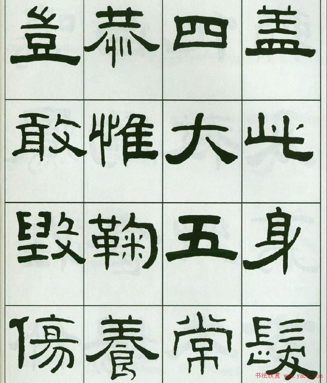 书法字帖:王福庵隶书千字文