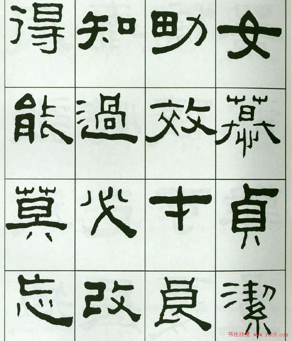 书法字帖:王福庵隶书千字文
