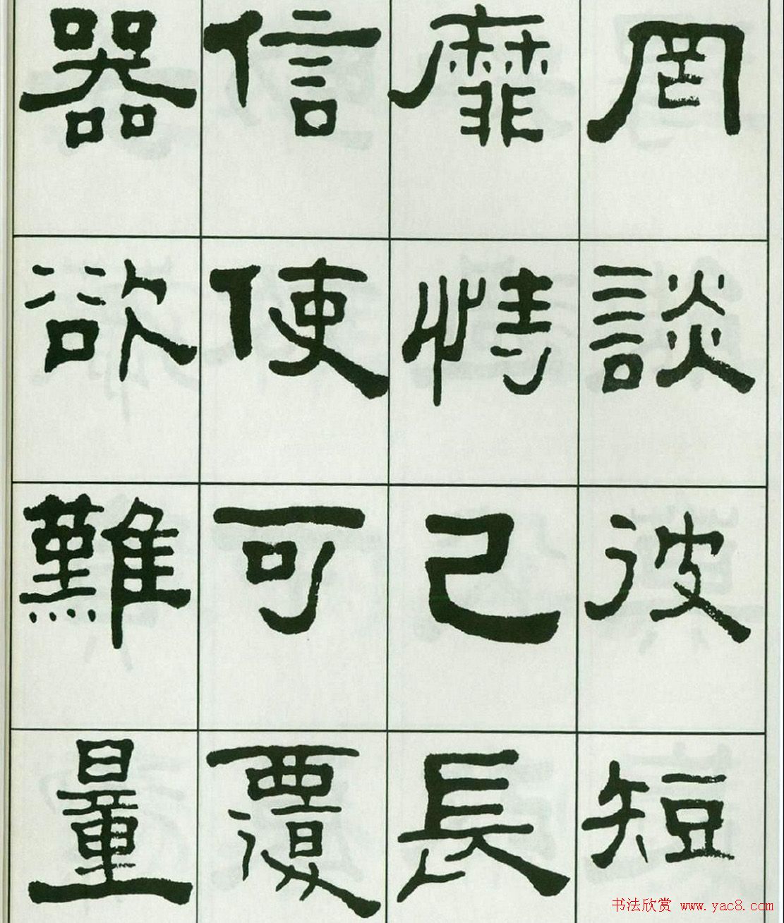 书法字帖:王福庵隶书千字文