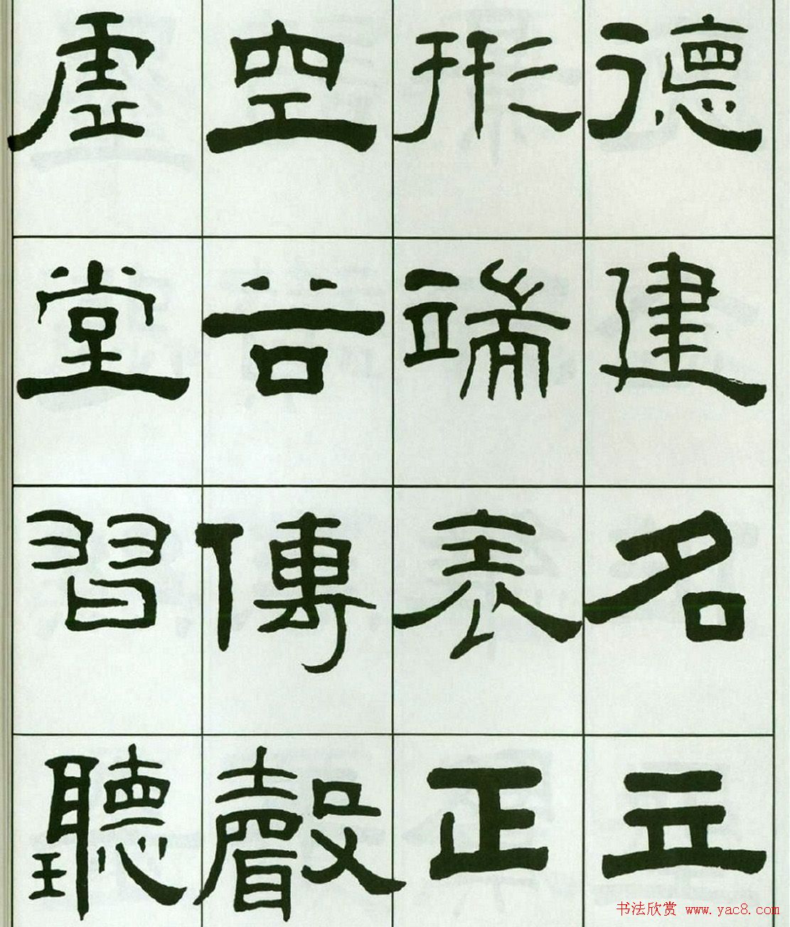 书法字帖:王福庵隶书千字文