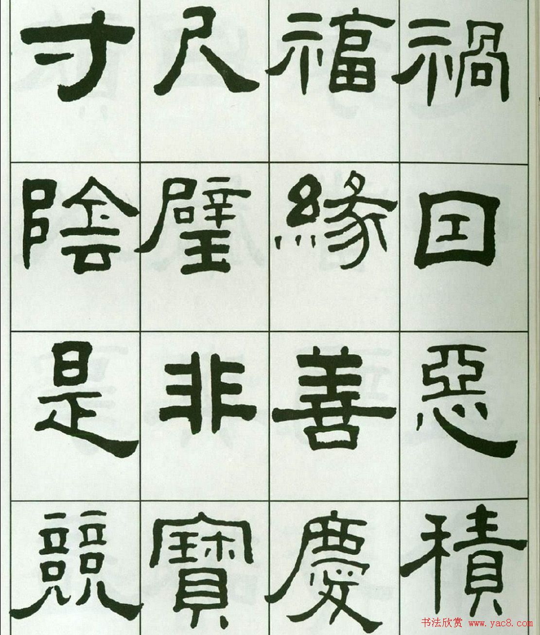 书法字帖:王福庵隶书千字文