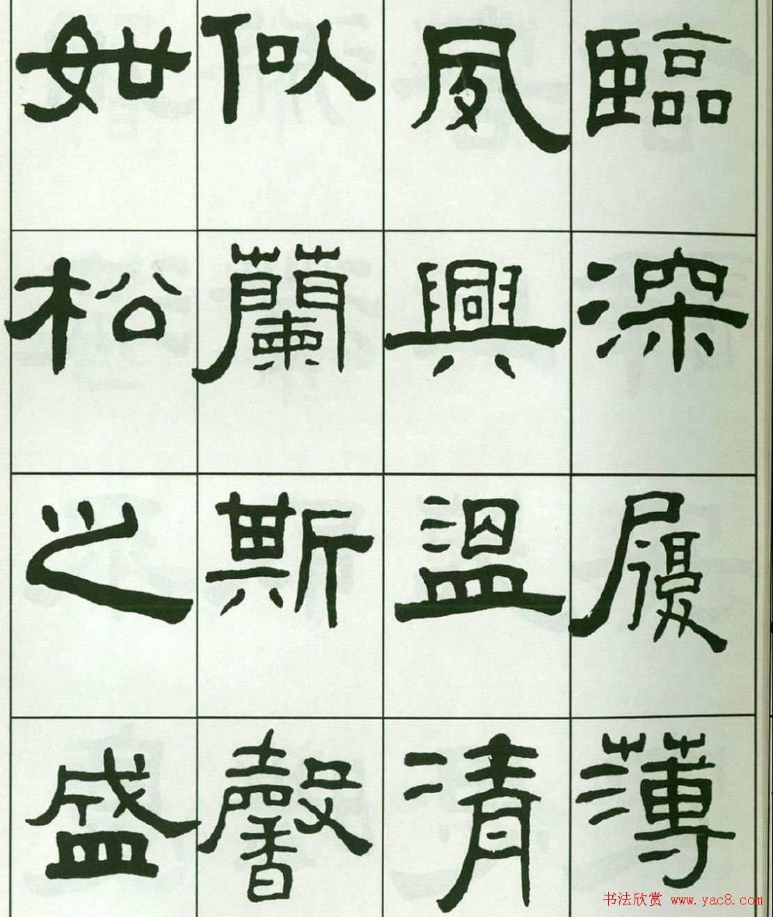 书法字帖:王福庵隶书千字文