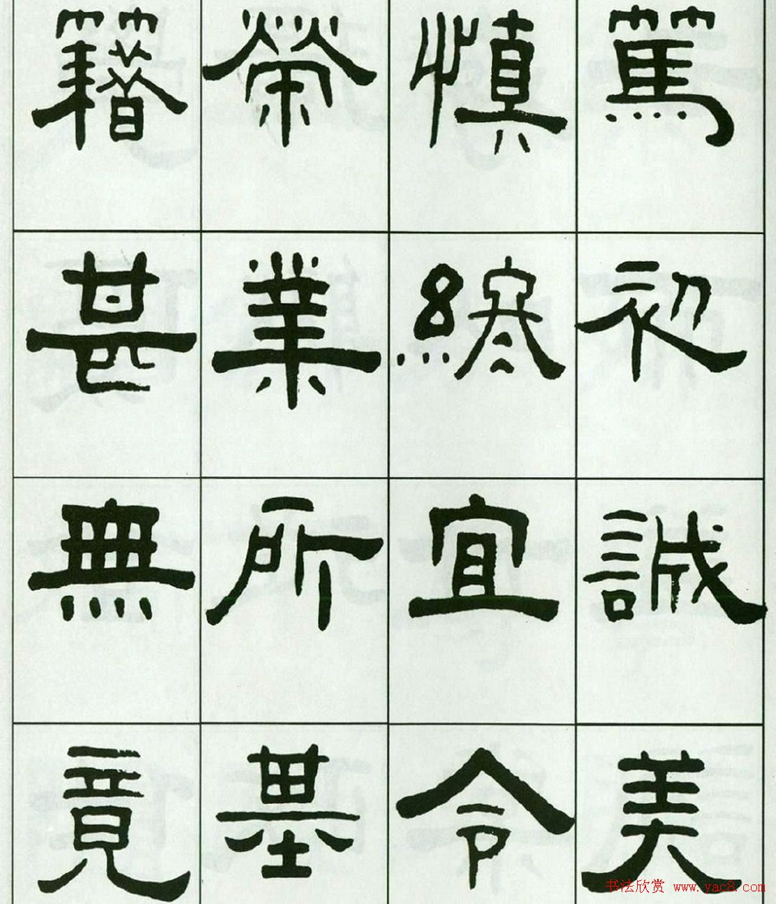 书法字帖:王福庵隶书千字文