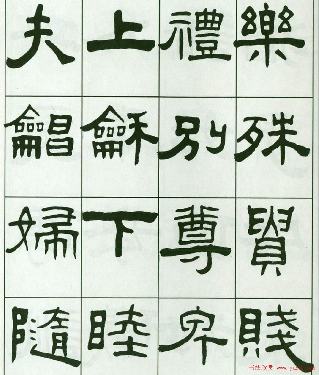 书法字帖:王福庵隶书千字文