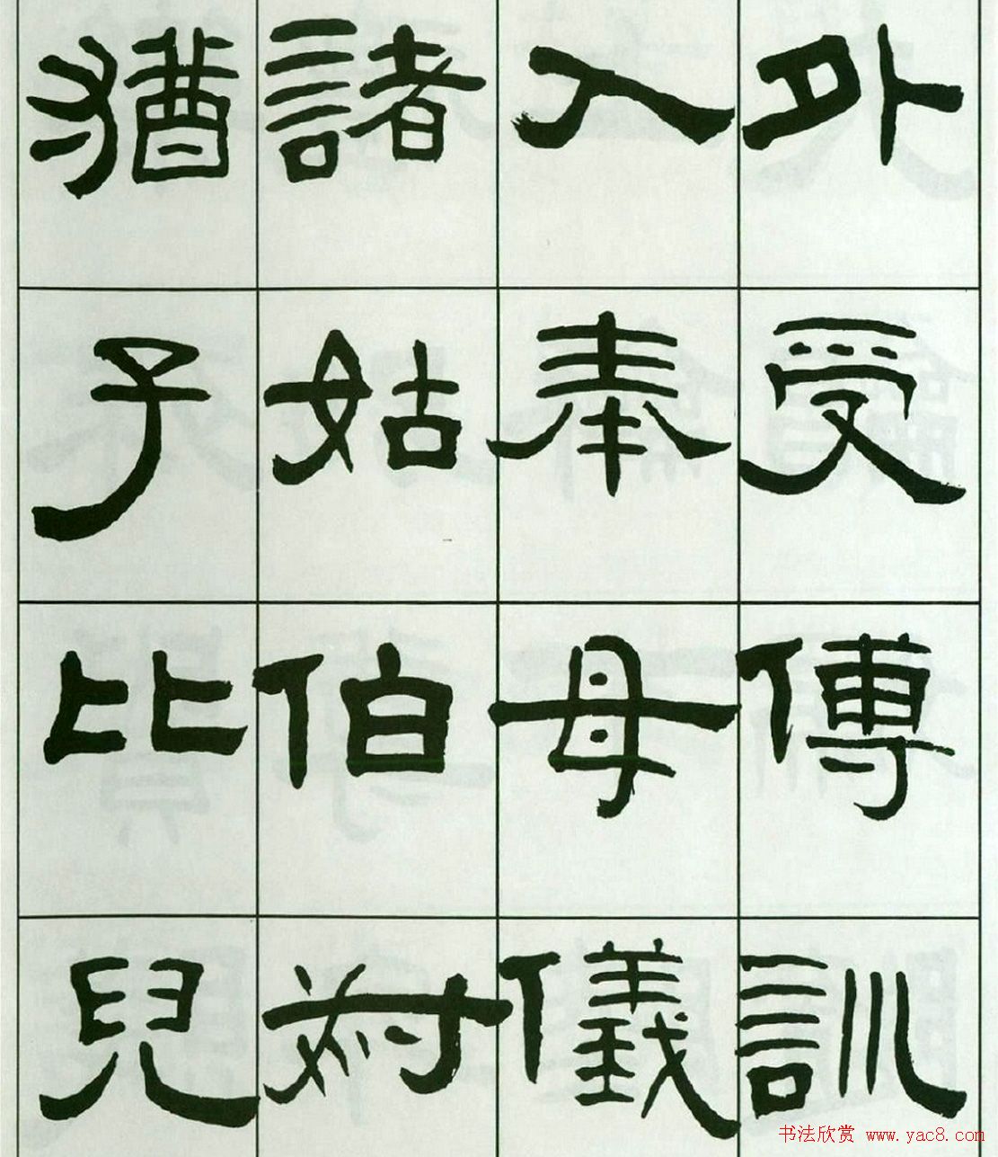 书法字帖:王福庵隶书千字文
