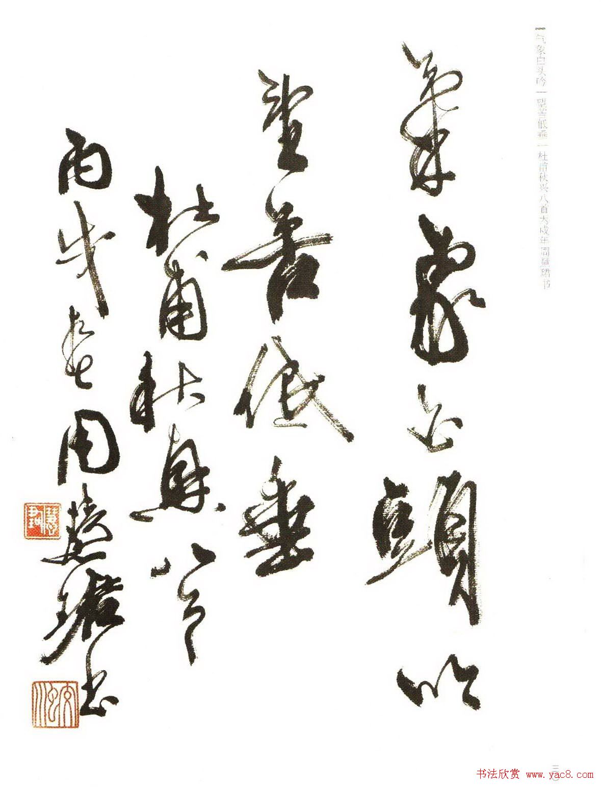 《周慧珺行书杜甫诗选》扫描书法图片