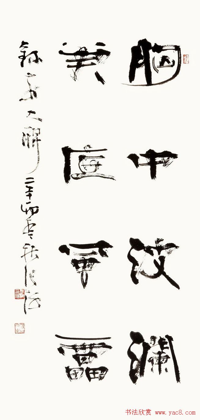 全国著名书法家作品邀请展书法图片欣赏1