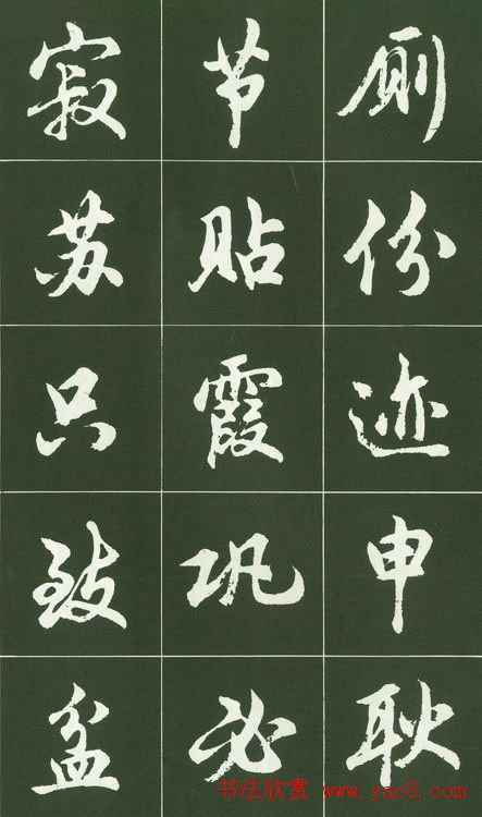 胡问遂行书字帖书法图片36P