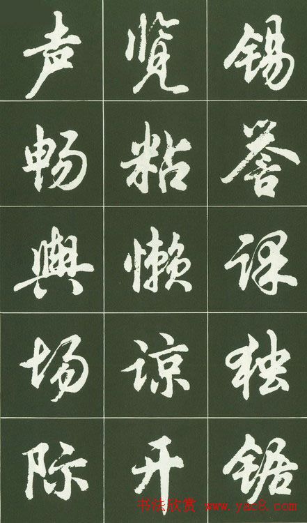 胡问遂行书字帖书法图片36P