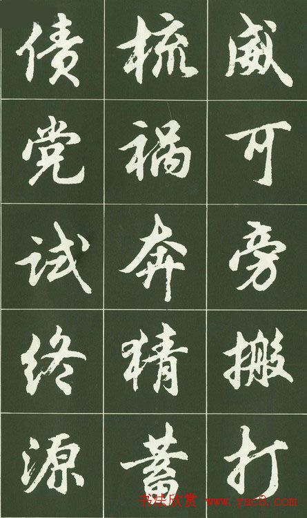 胡问遂行书字帖书法图片36P