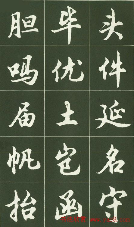 胡问遂行书字帖书法图片36P