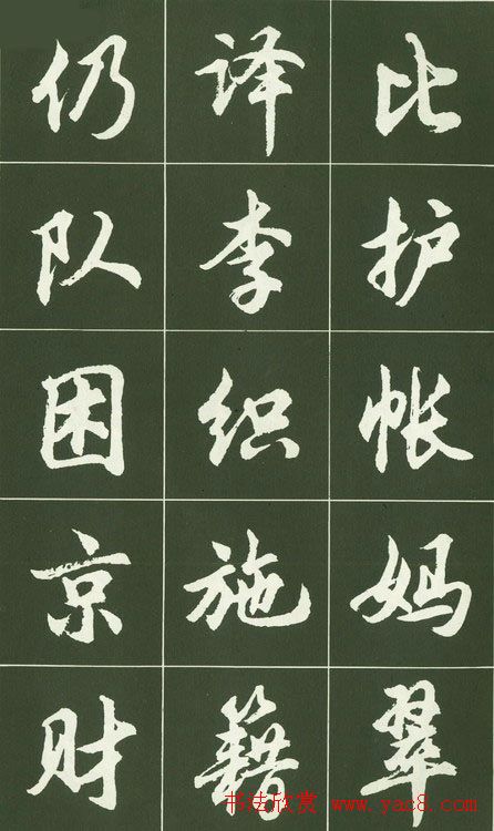 胡问遂行书字帖书法图片36P