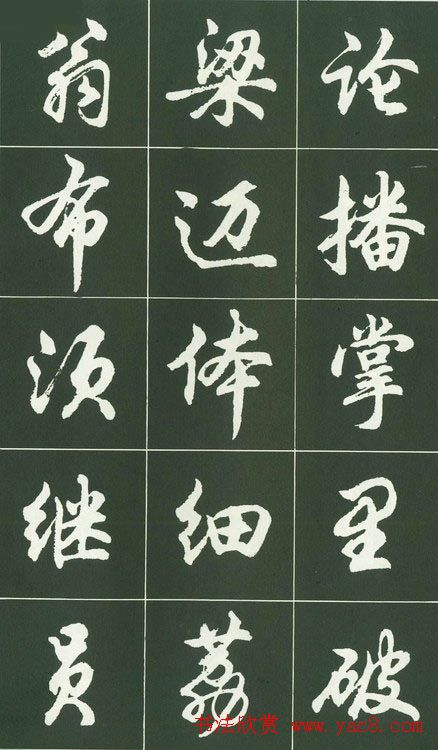 胡问遂行书字帖书法图片36P