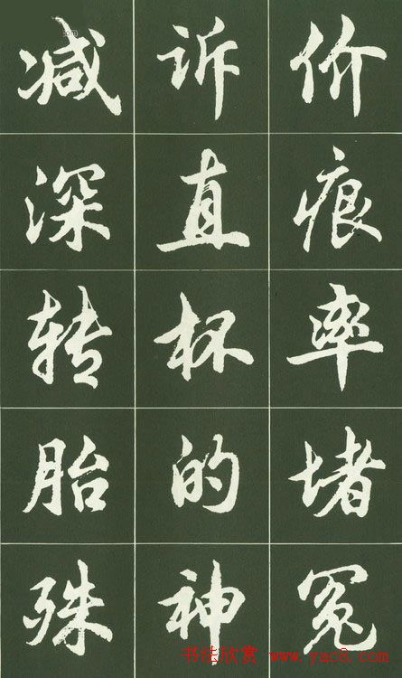 胡问遂行书字帖书法图片36P