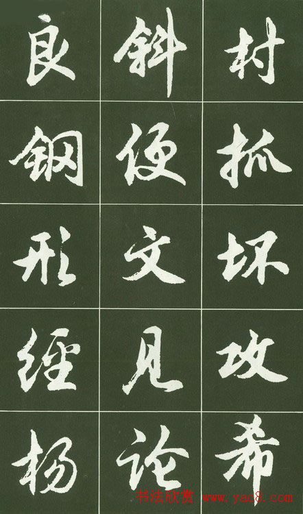 胡问遂行书字帖书法图片36P