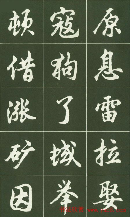 胡问遂行书字帖书法图片36P