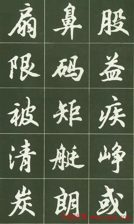 胡问遂行书字帖书法图片36P