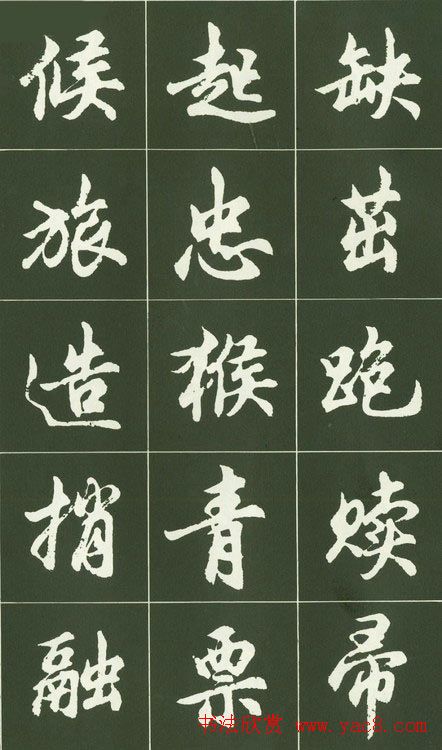 胡问遂行书字帖书法图片36P