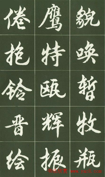 胡问遂行书字帖书法图片36P