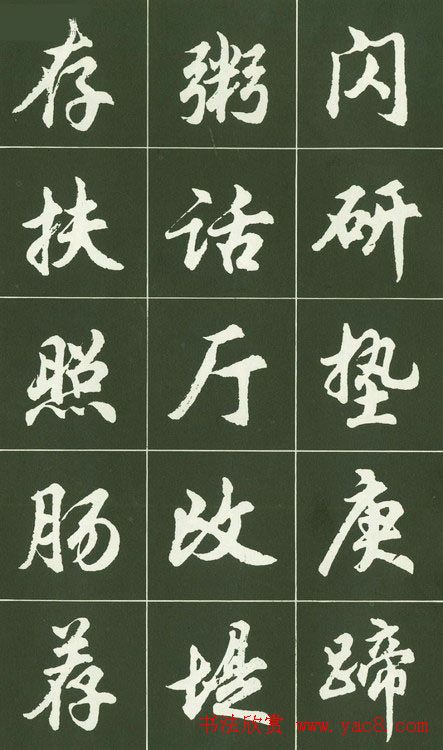 胡问遂行书字帖书法图片36P