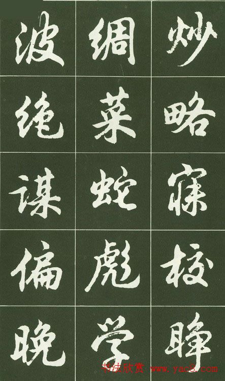 胡问遂行书字帖书法图片36P