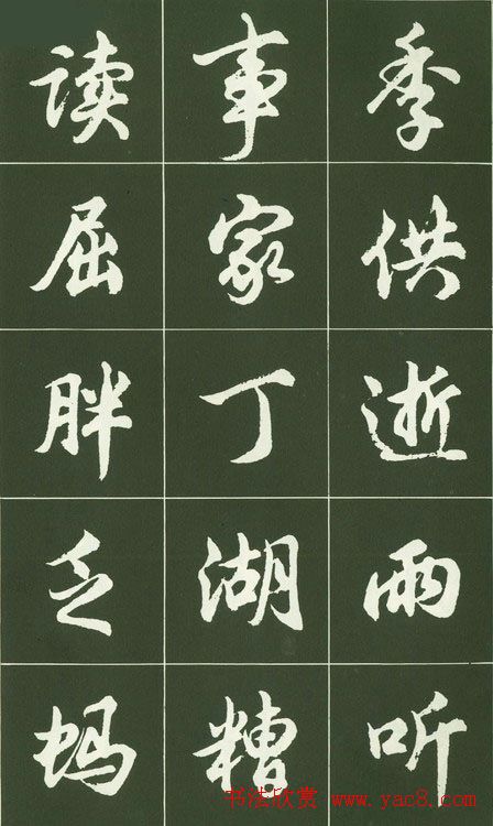 胡问遂行书字帖书法图片36P