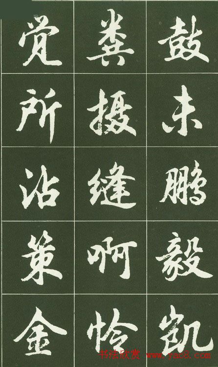 胡问遂行书字帖书法图片36P