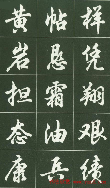 胡问遂行书字帖书法图片36P