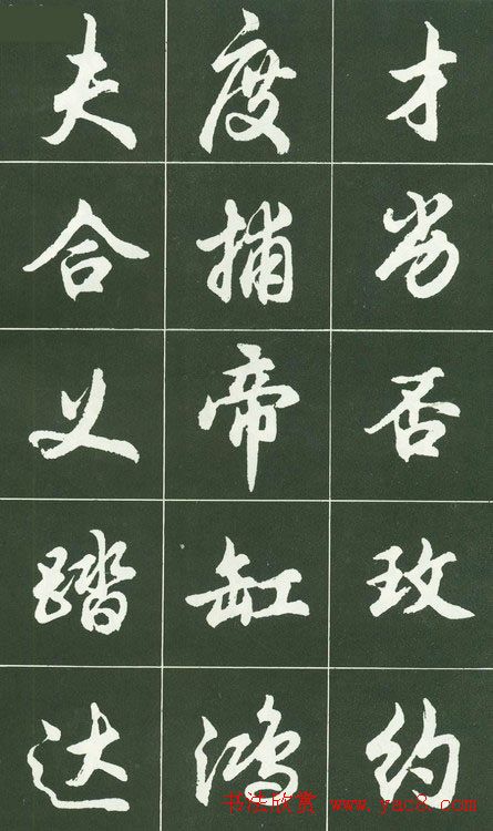 胡问遂行书字帖书法图片36P